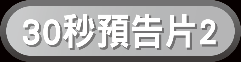 魯邦三世-預告片2