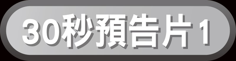 魯邦三世-預告片1