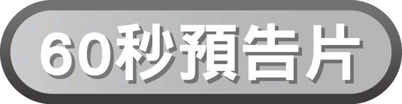魯邦三世-預告片3