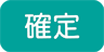確定