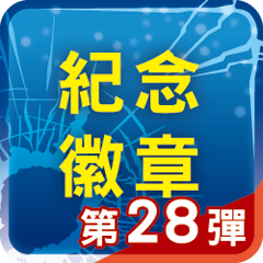 第28彈電影徽章活動