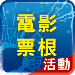 電影票根活動