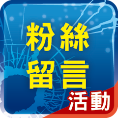 粉絲留言活動