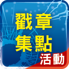 戳章集點活動