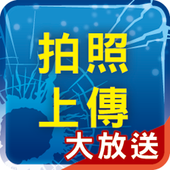 拍照上傳活動