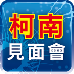 柯南見面會