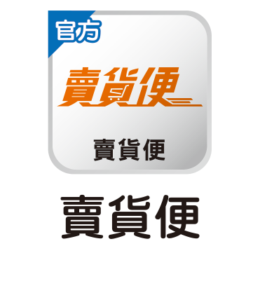 普威爾的賣貨便通路