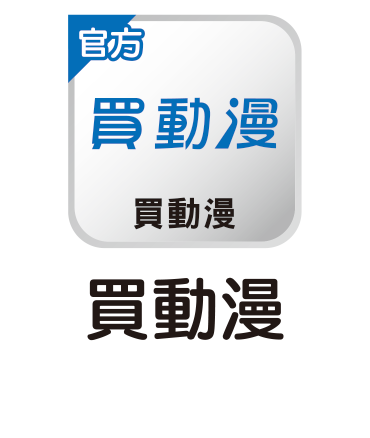 普威爾的買動漫通路