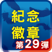 第28彈電影徽章活動