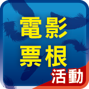 電影票根活動