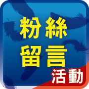 粉絲留言活動