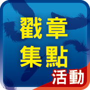 戳章集點活動