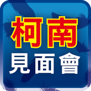 柯南見面會