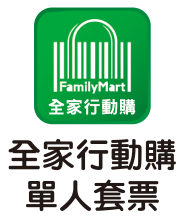 全+1商城單人票