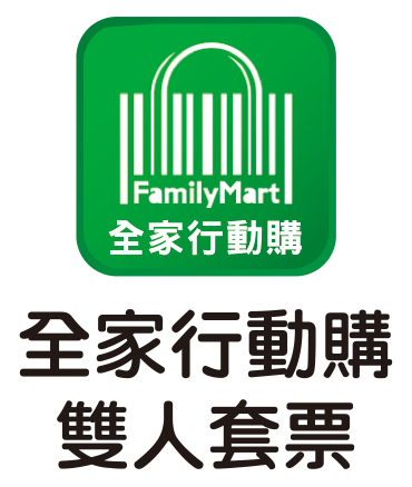 全+1商城雙人票